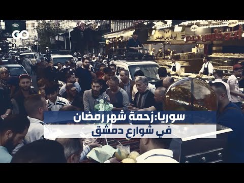 الميادين  سوريا زحمة شهر رمضان في شوارع دمشق