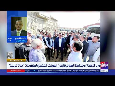 محافظ الفيوم تم ربط مدينة الفيوم بالفيوم الجديدة عبر طريق بطول 6 5 كم يسهم في تسهيل حركة الانتقال