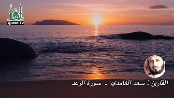 Holy Quran - Surah Ar-ra'd - Saad El Ghamidi - HD  سورة الرعد كاملة بجودة عالية للقارئ  سعد الغامدي