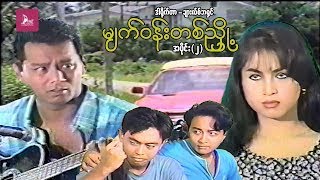 မျက်ဝန်းတစ်ညှို့(အပိုင်း ၂) - ဒွေး၊ နန္ဒာလှိုင်- မြန်မာဇာတ်ကား- Myanmar Movie