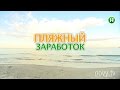 Как за месяц на пляже заработать на машину? - Абзац! - 29.06.2016