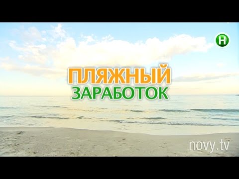 Видео: Беглый пляж стоит денег?