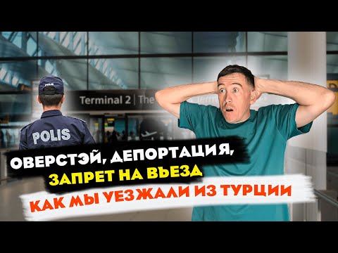 НЕЛЕГАЛЬНО В ТУРЦИИ ! ОВЕРСТЕЙ ! ШТРАФ ! ЗАПРЕТ НА ВЪЕЗД 🇹🇷