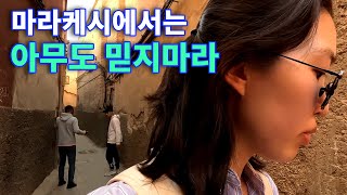 시작부터 험난한 마라케시 숙소 찾기∥🇲🇦모로코 마라케시2