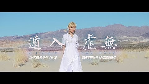 J!NX Zhou - "Enter The Void" 遁入虚无 (Official Music Video)🐲