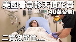 史上最慘美國急診室體驗😢 二寶我們會再見面的😔❤️ Our ER visit in the US. We miscarried...😔