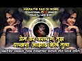 Prem var varal g tujh kishor jawale kk sad marathi bewafa dj song remix dj mari bhai