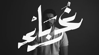 || Strangers - عبدالله الجارالله || غرباء ||