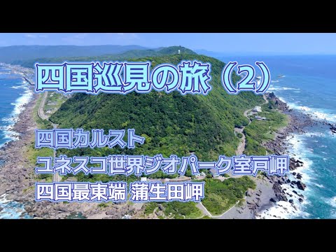 四国巡見の旅 2025年夏(下編)