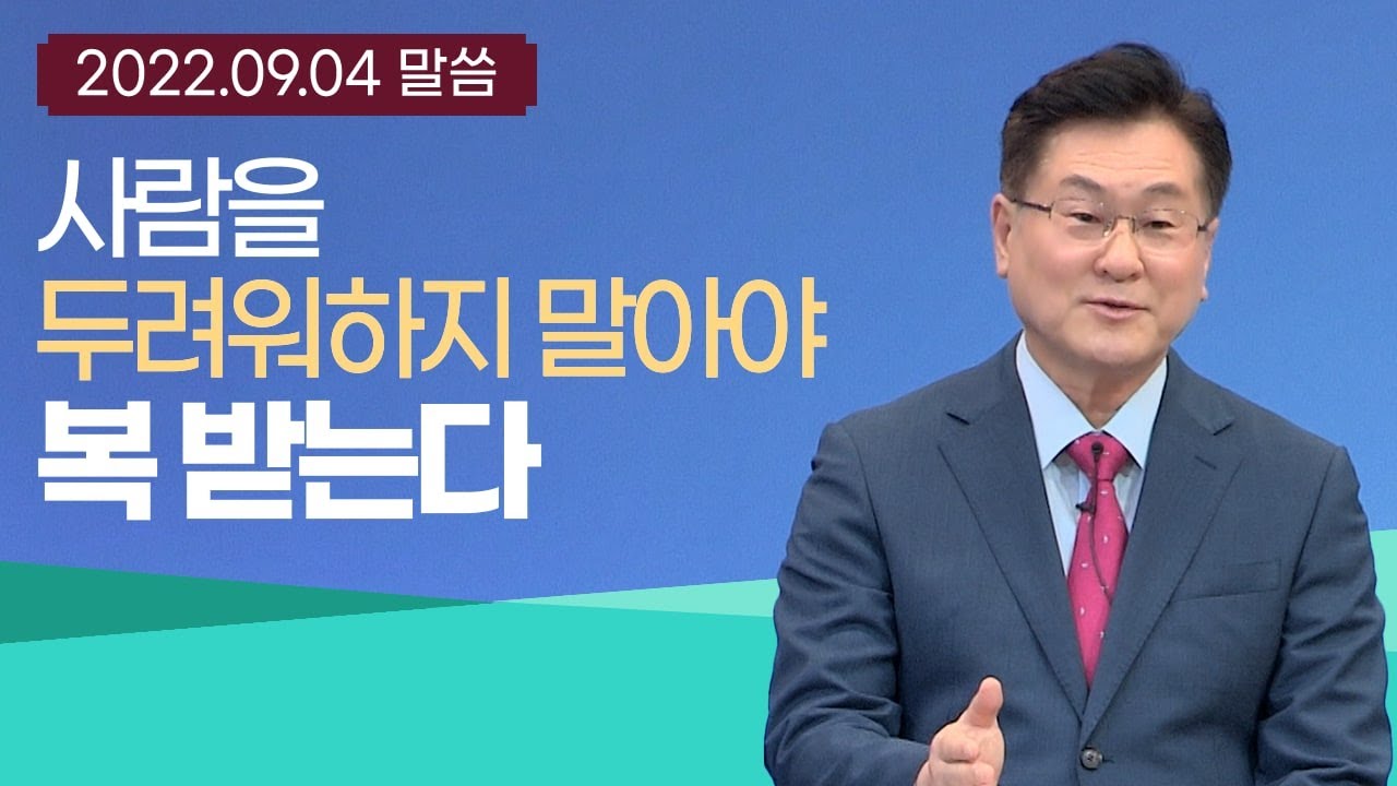 사람을 두려워 하지 말아야 복 받는다 (마 10:28-38)  - 이석목사 동탄하나교회 기독교 설교 교회 구원 복음 말씀 동탄 두려움