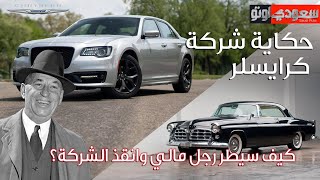 حكاية شركة  كرايسلر | حكاية سيارة الحلقة 18 | الموسم 7 | بكر أزهر | سعودي أوتو
