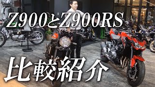 Z900とZ900RSを比較してみました！/ カワサキゾーン / KAWASAKI ZONE