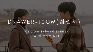 Drawer (서랍) - 10CM (십센치) Our Beloved Summer OST Part 1 (그 해 우리는 OST) Lyrics