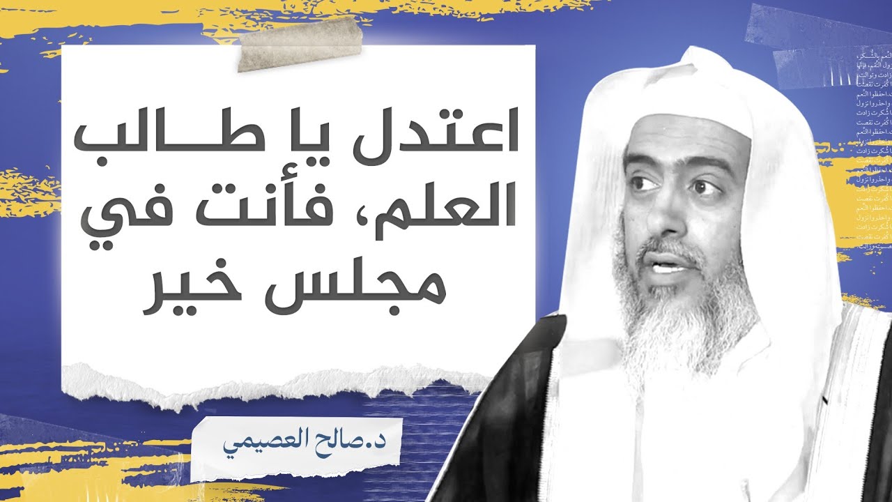 اعتدل يا طالب العلم فأنت في مجلس خير