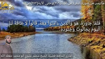 @يتلو علينا القارئ الحافظ فضيلة الشيخ محمد عليوي ماتيسر من سورة البقرة من الآية (٢٤٩)وحتى(٢٥٢) ص ٤١