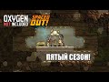 Oxygen Not Included s5 e1: Новая надежда