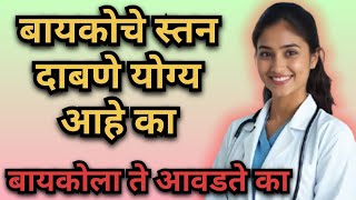 स्तनांना स्पर्श करताना काय लक्षात ठेवावे? | Breast Self Exam Guide in Marathi