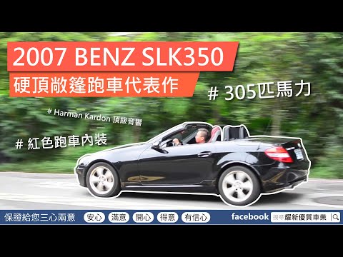 2007年 BENZ SLK350 硬頂敞蓬跑車