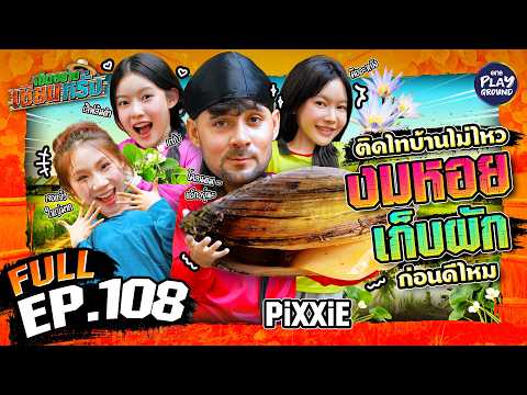 “PiXXiE” ลงโคลน เก็บผักตับเต่า งมเอาหอยกาบ | เฮ็ดอย่างเซียนหรั่ง FULL EP.108 | One Playground