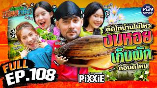 “PiXXiE” ลงโคลน เก็บผักตับเต่า งมเอาหอยกาบ | เฮ็ดอย่างเซียนหรั่ง FULL EP.108 | One Playground
