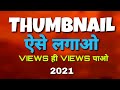 How to add thumbnail to youtube video 2021 | Thumbnail Kaise lagaye