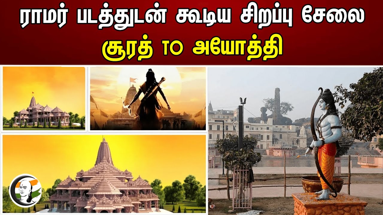 ராமர் படத்துடன் கூடிய சிறப்பு சேலை.. சூரத் TO அயோத்தி | Surat | Ayodhya
