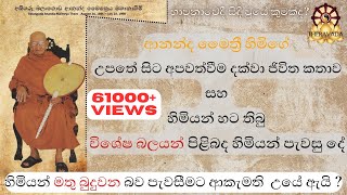 හිමියන් බුදුවන බව පැවසීමට අකමැති වූ යේ ඇයි?| ආනන්ද මෛත්‍රී හිමි | ජීවිතයේ ඇත්ත කතාව|හිමිගේ හෙලිදරව්ව