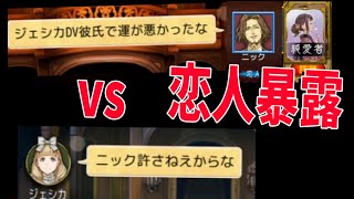 純愛恋人の俺が相手のジェシカに暴露DVをかます　-人狼ジャッジメント【KUN】
