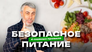 Безопасное питание и четыре волшебных слова: уборка, разделение, приготовление, охлаждение