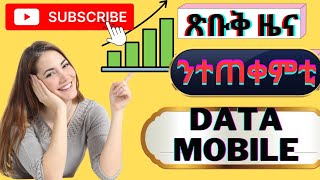 📲🔥ንተጠቀምቲ data mobile data ትቁጥበል app🔥📲🔥how to save data on android screenshot 2
