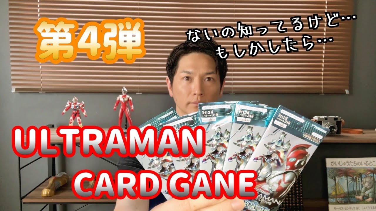 ウルトラマン】第4弾ブースターパックで入っていないマックスを