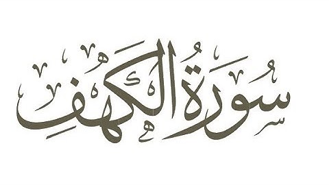 سورة الكهف ماهر المعيقلي | الى اية 10