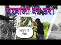 घरवाली का डर! Phone check 😉, 🤣 #vlog #Comedy #funny #crazybrijwasi #brijwasi_dk 