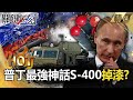 【關鍵熱話題】普丁掉漆！最強神話S-400「亂擺一通」防空系統6發全落空！烏克蘭有如神助「想打哪就打哪」戰況再反轉？！【關鍵時刻】-劉寶傑