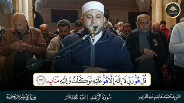 برواية رويس عن يعقوب ما تيسر من سورة الرعد الشيخ محمد هاشم عبد العزيز 