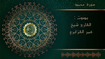 الشيخ عمر القزابري -سورة محمد     |Al sheikh Omar Al Qzabri -surah  Muhammad