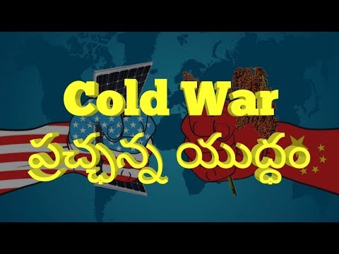 Cold War / ప్రచ్ఛన్న యుద్ధం /  Telugu