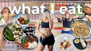 What I Eat Vlog กินยังไงให้หุ่นดีแบบไม่เครียด? | pimwa