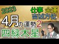 【4月の運勢】仕事運 金運 方位【四緑木星】2023 タロット 九星  占い
