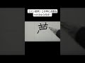 【ペン習字】この字に点数をつけるなら何点?