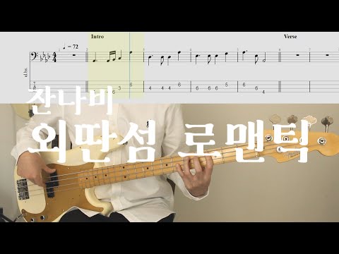 외딴섬 로맨틱 - 잔나비