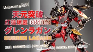 鉄魄MORTAL MIND 【2025再版】天元突破グレンラガン　ccstoys 天元突破グレンラガン】鉄魄 MORTAL MIND『グレンラガン』合金