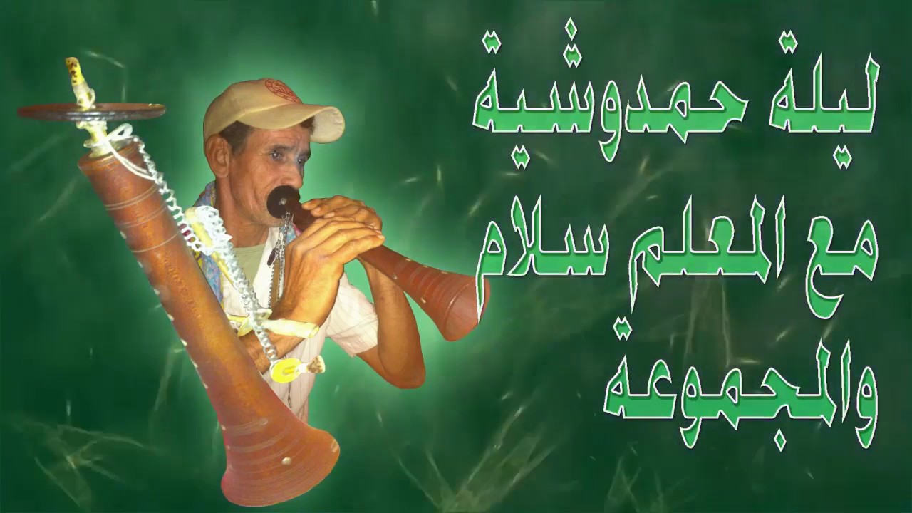 سلام الغياط,حمدوشية خاثرة,غيطة حمدوشية غرباويةselam elghiat,ghayta