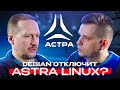 Astra Linux: что вы точно НЕ ЗНАЛИ!!