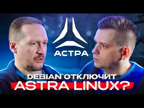 Видео: Astra Linux: что вы точно НЕ ЗНАЛИ!!