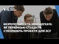 Безпілотники та міношукачі: як українські студенти створюють проєкти для ЗСУ