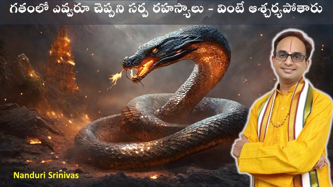మీరు ఎన్నడూ వినని సర్ప రహస్యాలు | Never before - secrets of snakes | Nanduri Srinivas