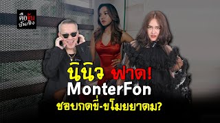 ป้าตือ’ จัดเต็ม เมาท์แบบ Non-Stop กับ ‘นินิว เพชรด่านแก้ว’ l ตือจันบันเทิง