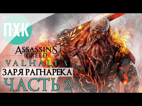 Видео: Assassin’s Creed Valhalla Dawn of Ragnarok Прохождение — Часть 2:  Скандинавская мифология