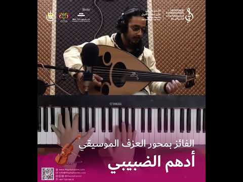 مشاركة الفائز في محور #العزف_الموسيقي أدهم الضبيبي | مسابقة #نغم_يمني السيمفونيات التراثية